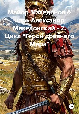 Скачать Майор Македонов & царь Александр Македонский. Том 2