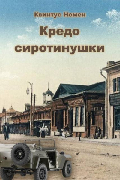 Скачать Кредо сиротинушки