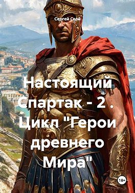 Скачать Настоящий Спартак