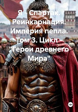 Скачать Я - Спартак. Реинкарнация. Империя пепла