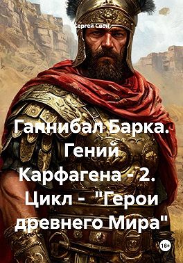 Скачать Ганнибал Барка. Гений Карфагена. Том 2