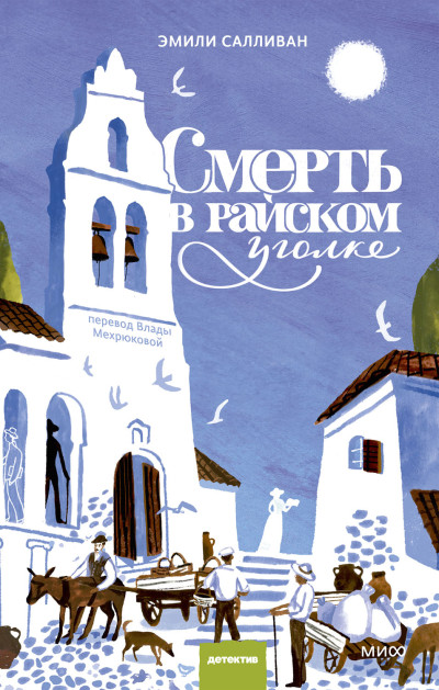 Скачать Смерть в райском уголке