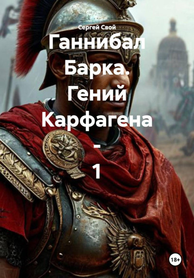Скачать Ганнибал Барка. Гений Карфагена. Том 1