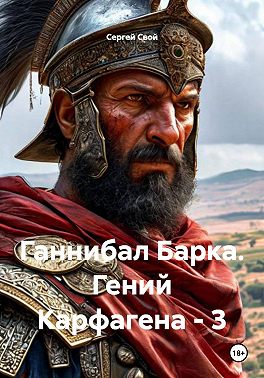 Скачать Ганнибал Барка. Гений Карфагена. Том 3