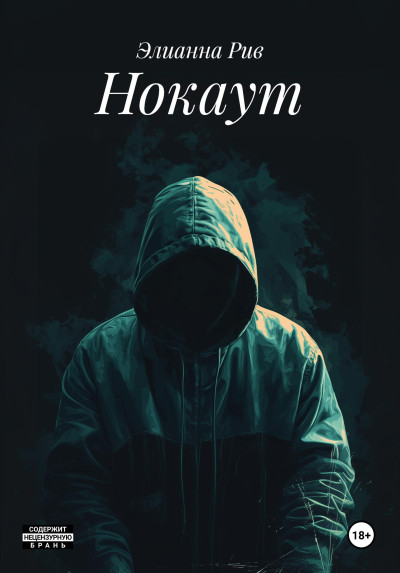 Скачать Нокаут