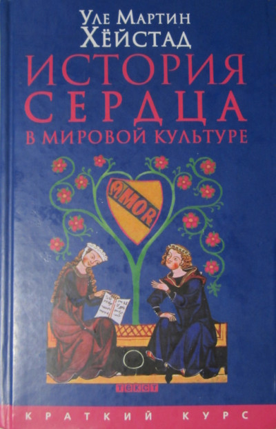 Скачать История сердца в мировой культуре от Античности до современности
