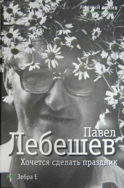 Хочется сделать праздник
