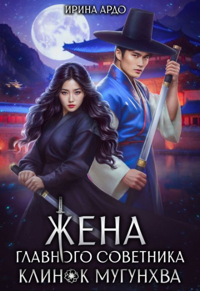 Скачать Жена главного советника. Клинок Мугунхва