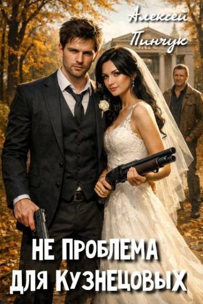 Скачать Не проблема для Кузнецовых