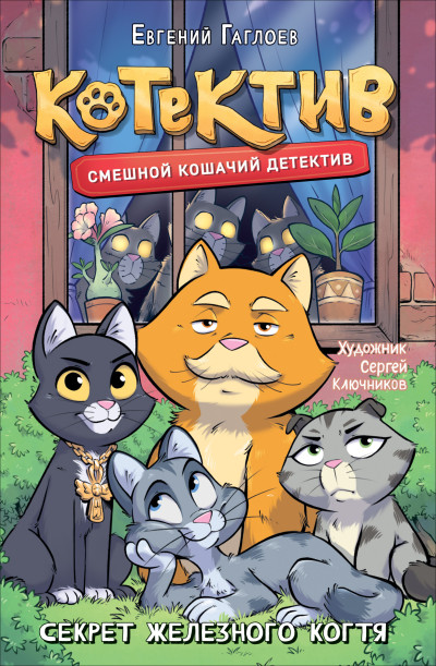 Скачать Котектив. Секрет железного когтя