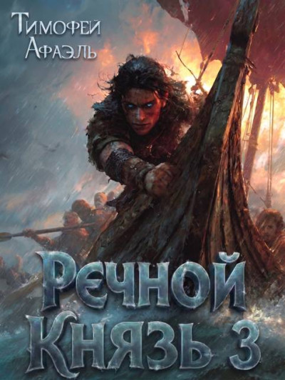 Скачать Речной Князь. Книга 3