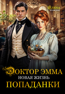 Скачать Доктор Эмма. Новая жизнь попаданки