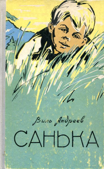 Скачать Санька