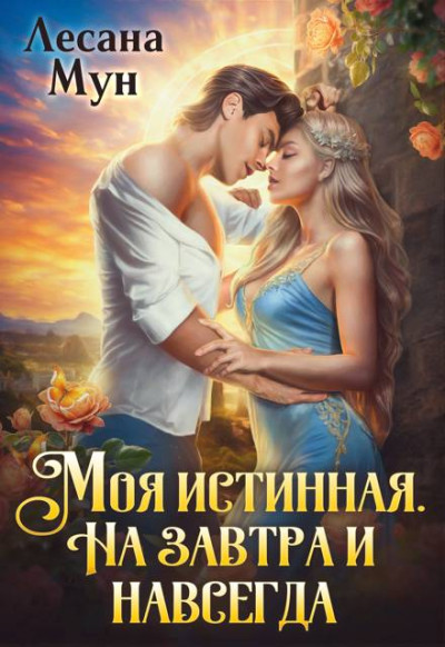 Скачать Моя истинная. На завтра и навсегда