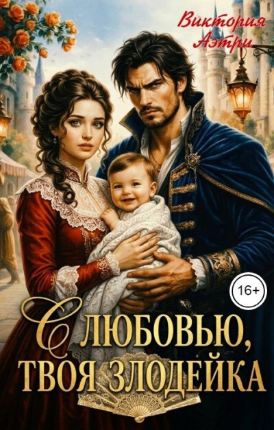 Скачать С любовью, твоя злодейка