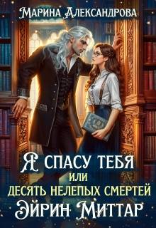 Скачать Я спасу тебя, или Десять нелепых смертей Эйрин Миттар