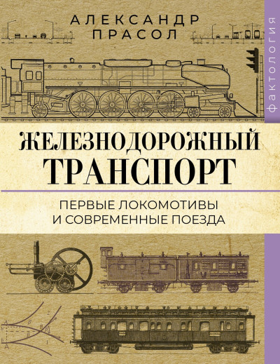Скачать Железнодорожный транспорт. Первые локомотивы и современные поезда