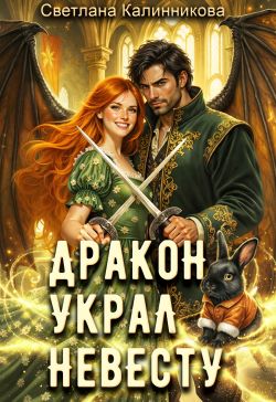 Скачать Дракон украл невесту