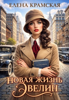 Скачать Новая жизнь Эвелин