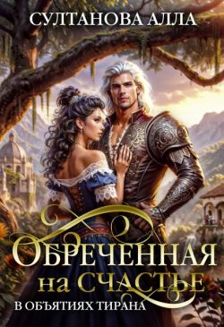 Скачать Обреченная на счастье в объятиях тирана