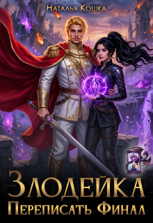 Скачать Злодейка. Переписать финал
