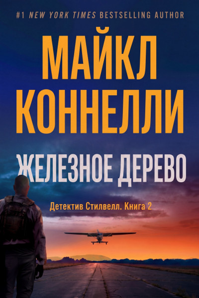 Скачать Железное Дерево