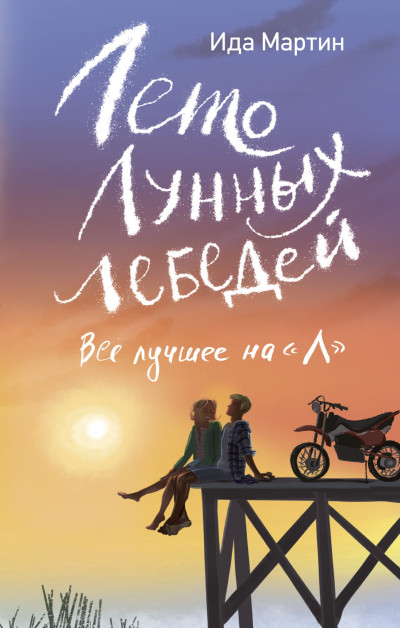 Скачать Лето Лунных лебедей. Всё лучшее на «Л»