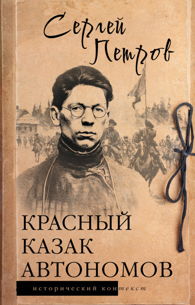 Скачать Красный казак Автономов