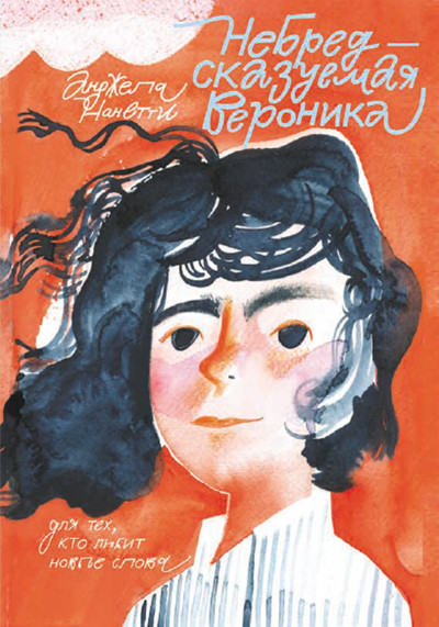 Скачать НеБредсказуемая Вероника