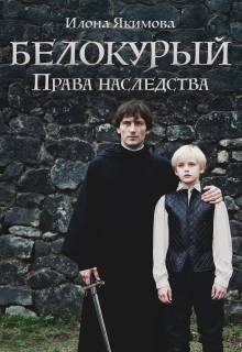 Скачать Белокурый: Права наследства