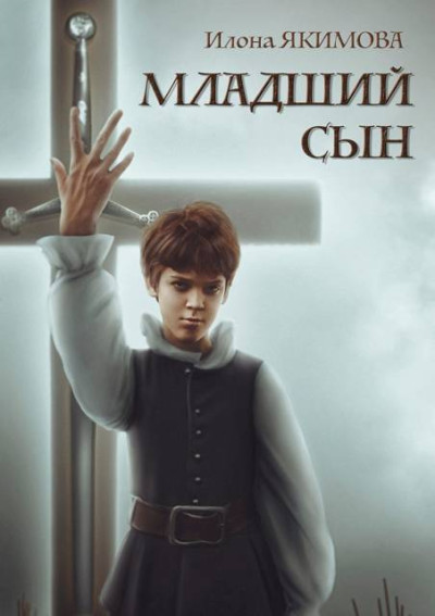 Скачать Младший сын