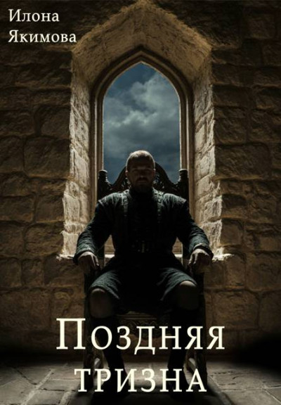 Скачать Поздняя тризна