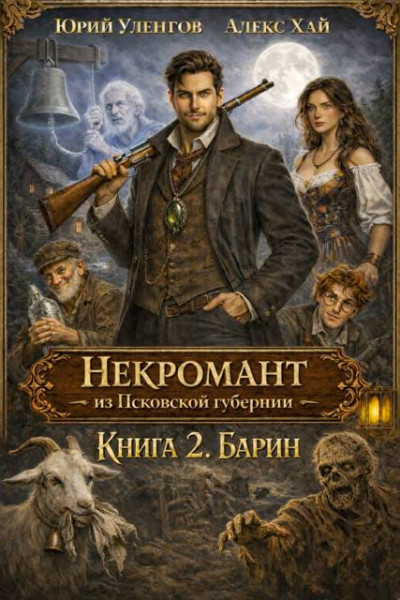 Скачать Барин