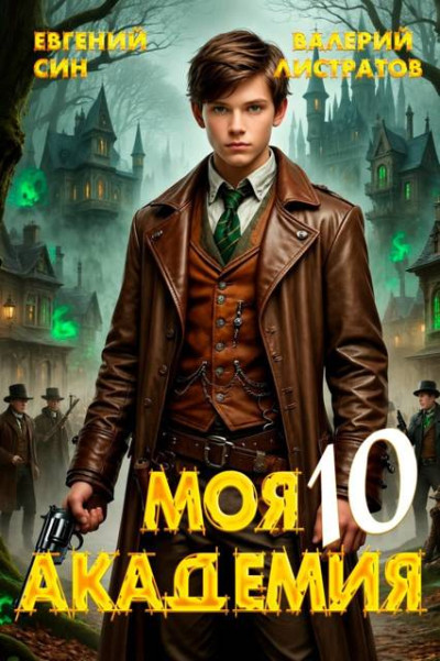 Скачать Моя Академия 10