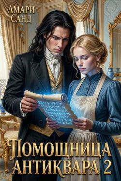Скачать Помощница антиквара 2