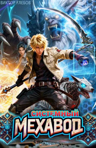 Скачать Системный мехавод