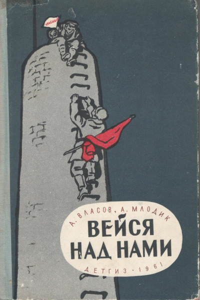 Скачать Вейся над нами