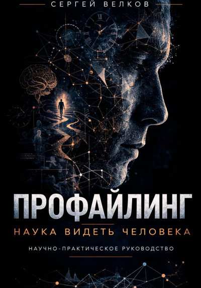Скачать Профайлинг: наука видеть человека