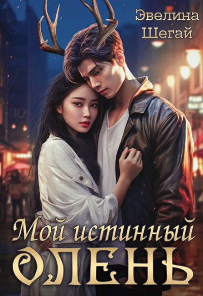 Скачать Мой истинный олень