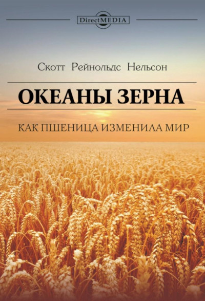 Скачать Океаны зерна. Как пшеница изменила мир