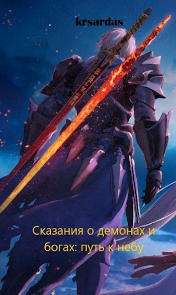 Скачать Сказания о демонах и богах: путь к небу