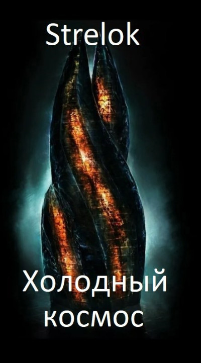 Скачать Холодный космос