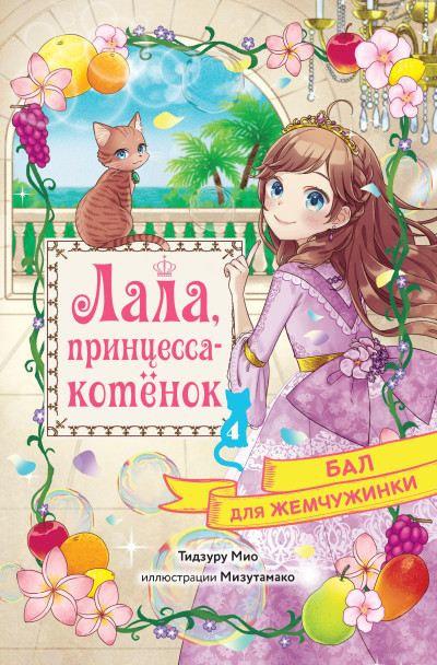 Скачать Бал для Жемчужинки