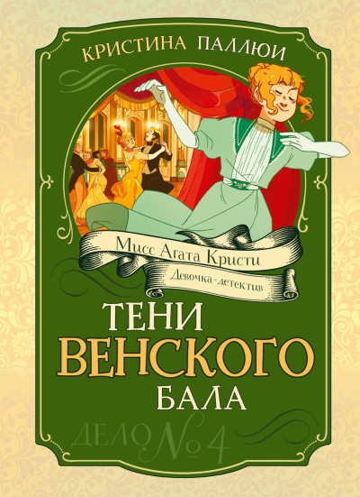 Скачать Тени венского бала. Дело № 4