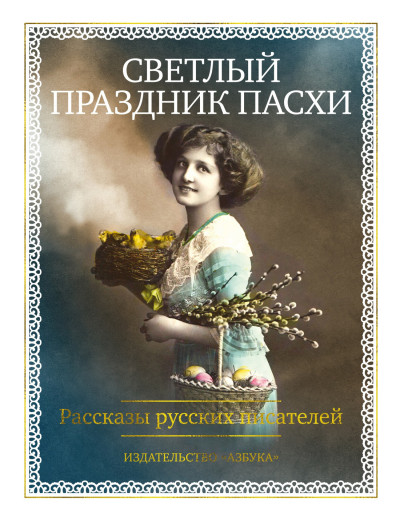 Скачать Светлый праздник Пасхи. Рассказы русских писателей