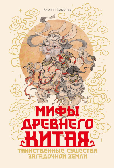 Скачать Мифы Древнего Китая. Таинственные существа загадочной земли