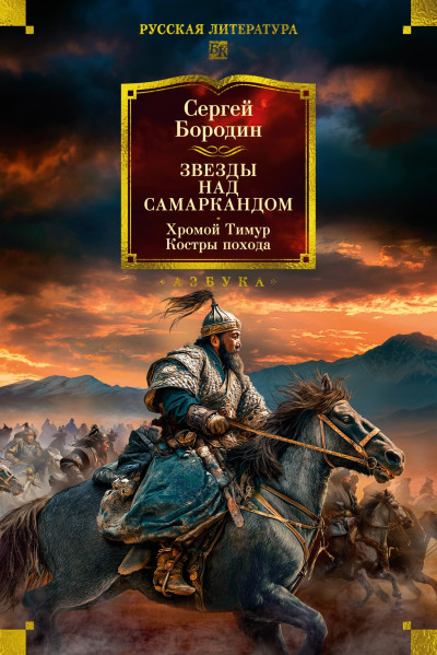 Скачать Звезды над Самаркандом. Хромой Тимур. Костры похода