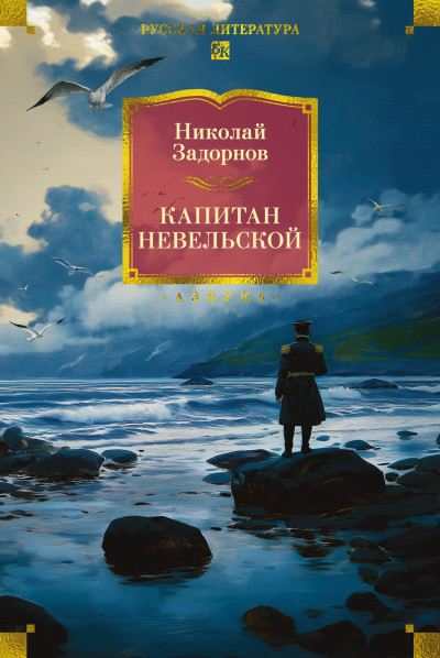 Скачать Капитан Невельской
