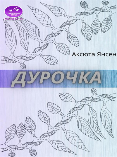 Скачать Дурочка