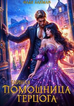 Скачать Тайная помощница герцога